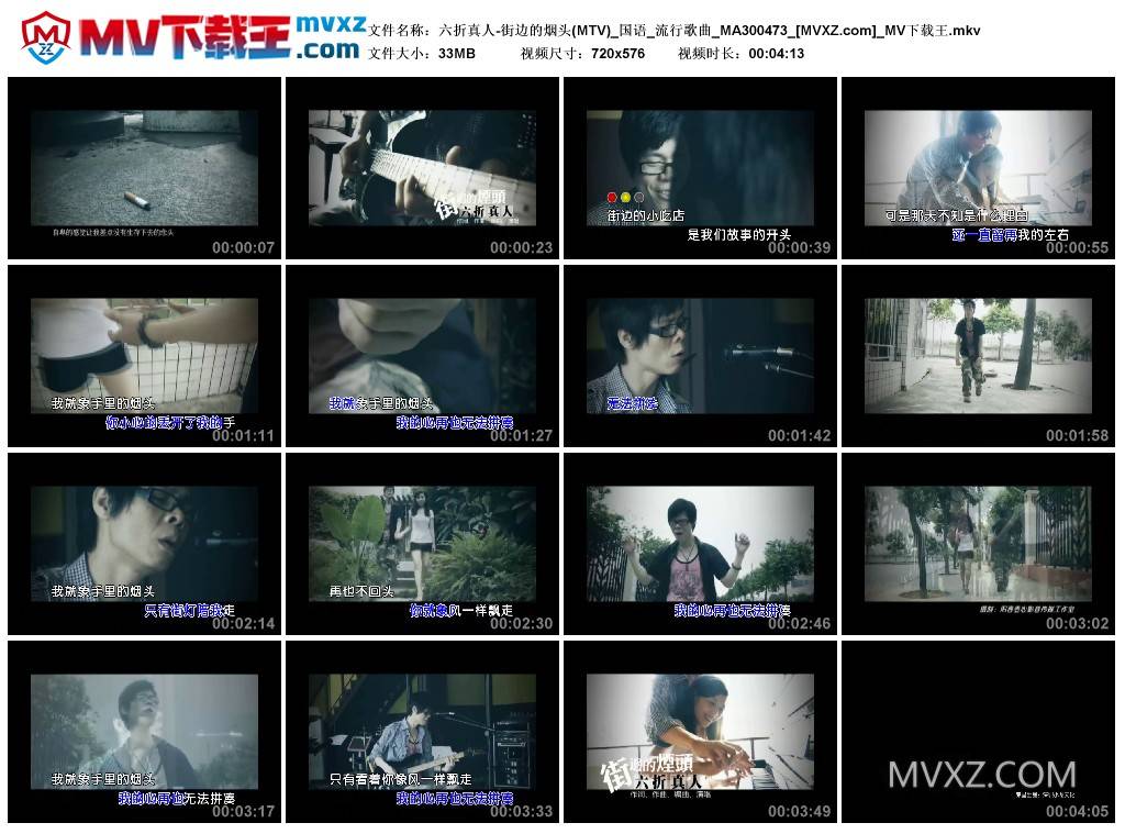 六折真人-街边的烟头(MTV)_国语_流行歌曲_MA300473